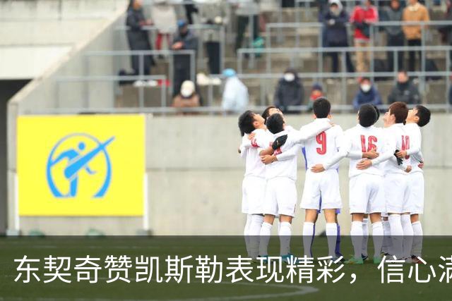 东契奇赞凯斯勒表现精彩，信心满满的新赛季启航