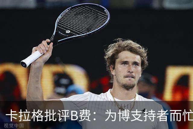 卡拉格批评B费：为博支持者而忙乱，实际表现不利于球队