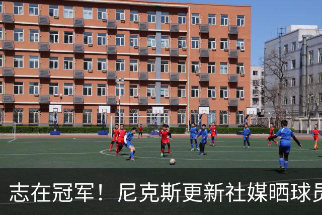 志在冠军！尼克斯更新社媒晒球员训练动态：距离首战仅剩两天