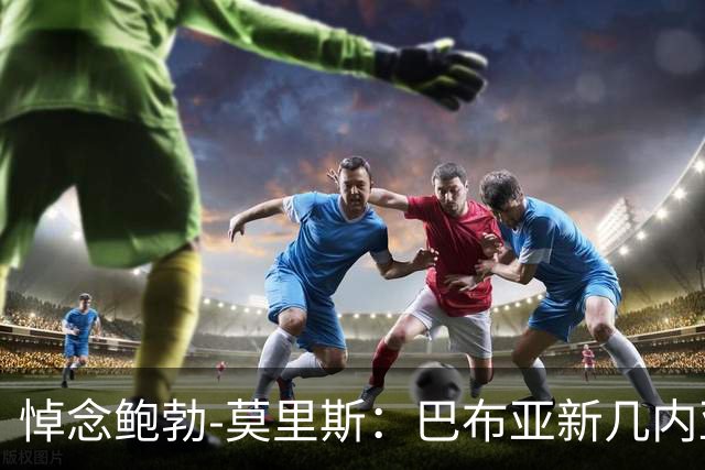悼念鲍勃-莫里斯：巴布亚新几内亚足球的奠基者永远离去