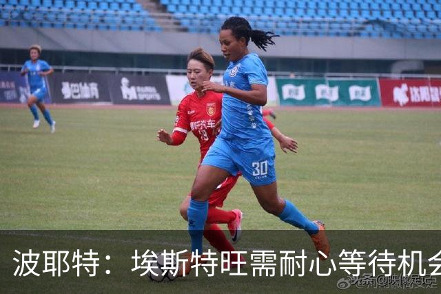 波耶特：埃斯特旺需耐心等待机会，球队需调整战术以适应他