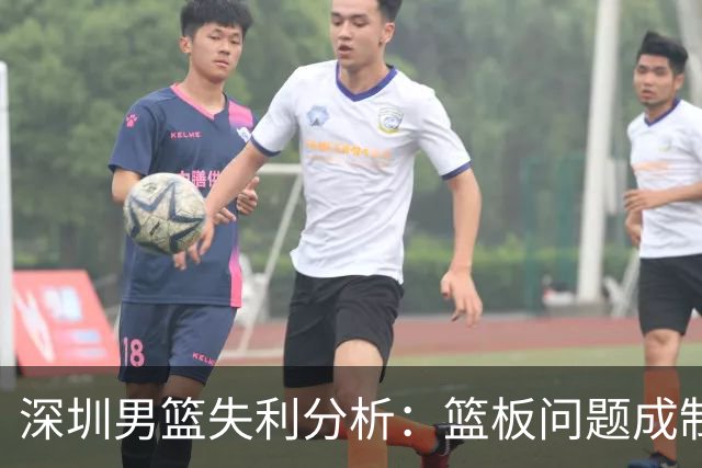 深圳男篮失利分析：篮板问题成制胜关键