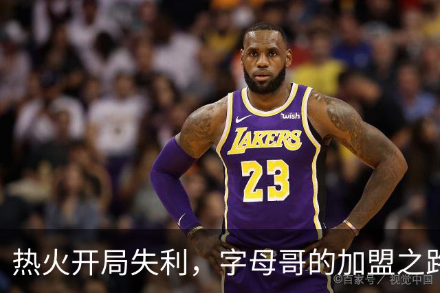 热火开局失利，字母哥的加盟之路为何阻碍重重？