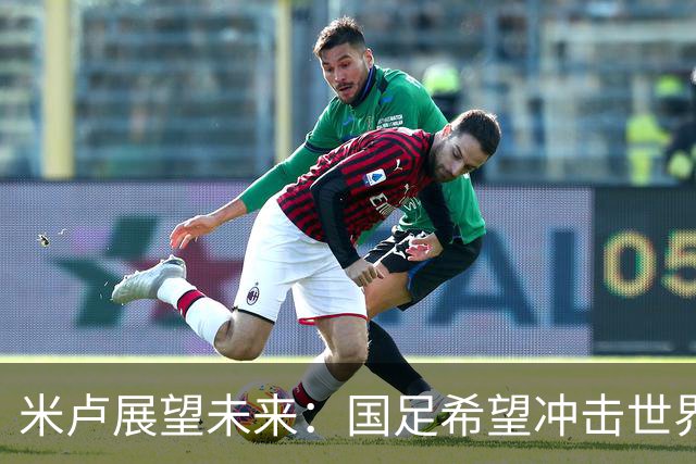 米卢展望未来：国足希望冲击世界杯之路仍需艰辛