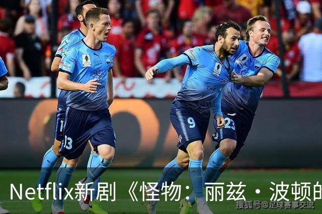 Netflix新剧《怪物：丽兹·波顿的故事》引发热议与讨论